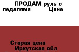 ПРОДАМ руль с педалями “W-3“ › Цена ­ 1 500 › Старая цена ­ 3 000 - Иркутская обл., Братский р-н, Братск г. Компьютеры и игры » Игровые приставки и игры   . Иркутская обл.